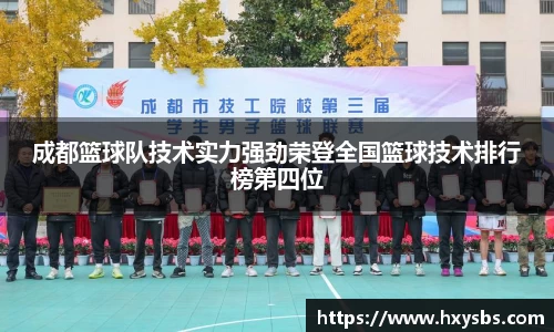 成都篮球队技术实力强劲荣登全国篮球技术排行榜第四位