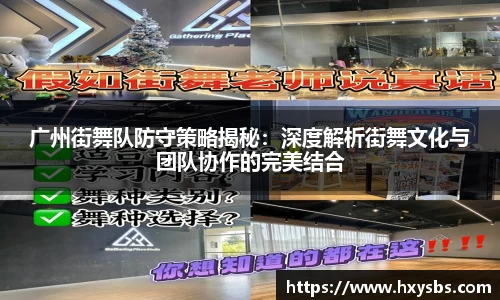 广州街舞队防守策略揭秘：深度解析街舞文化与团队协作的完美结合