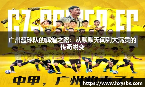 广州篮球队的辉煌之路：从默默无闻到大满贯的传奇蜕变