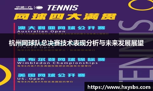 杭州网球队总决赛技术表现分析与未来发展展望