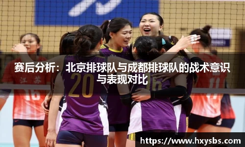 赛后分析：北京排球队与成都排球队的战术意识与表现对比