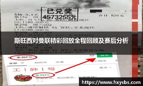 斯旺西对曼联精彩回放全程回顾及赛后分析