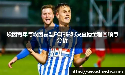 埃因青年与埃因霍温FC精彩对决直播全程回顾与分析