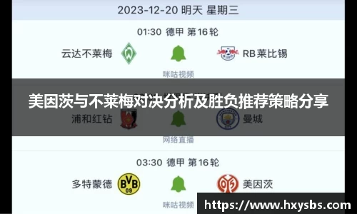 美因茨与不莱梅对决分析及胜负推荐策略分享