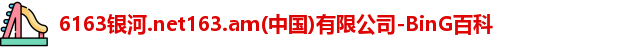 6163银河.net